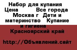 Набор для купания › Цена ­ 600 - Все города, Москва г. Дети и материнство » Купание и гигиена   . Красноярский край